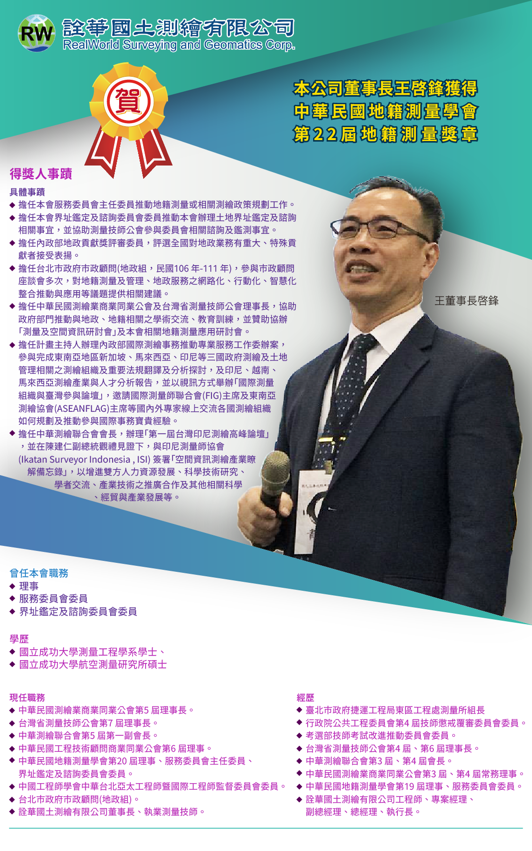 本公司董事長王啓鋒獲得中華民國地籍測量學會第22屆地籍測量獎章 本公司董事長王啓鋒獲得中華民國地籍測量學會第22屆地籍測量獎章