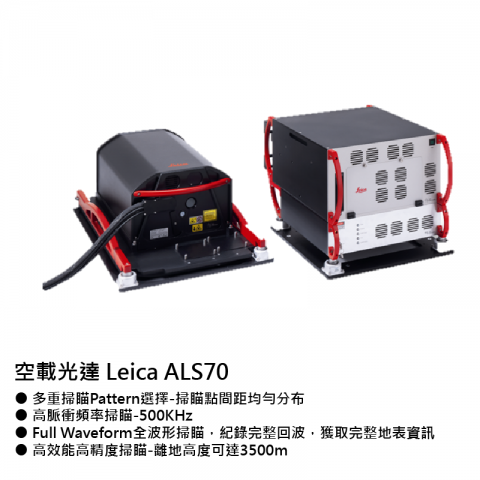 航測儀器-空載光達 Leica ALS70