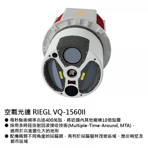 航測儀器-空載光達RIEGL VQ-1560II