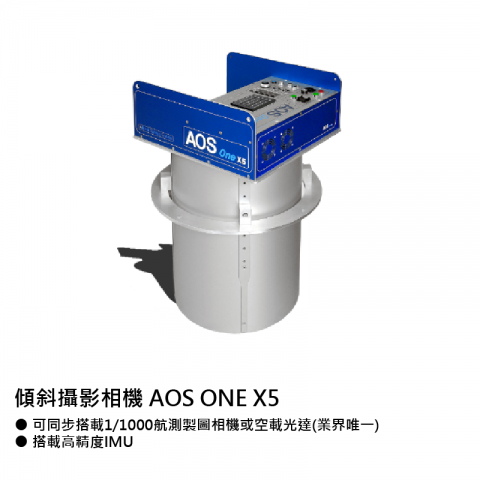 航測儀器-傾斜攝影相機AOS ONE X5