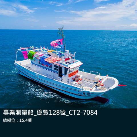 海測儀器-專業測量船