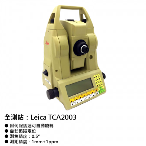 地測儀器-全測站：TCA2003