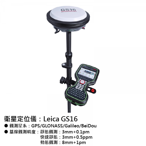地測儀器-衛星定位儀：Leica-GS16
