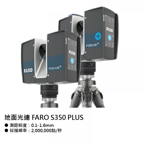 地測儀器-地面光達FARO S350 PLUS