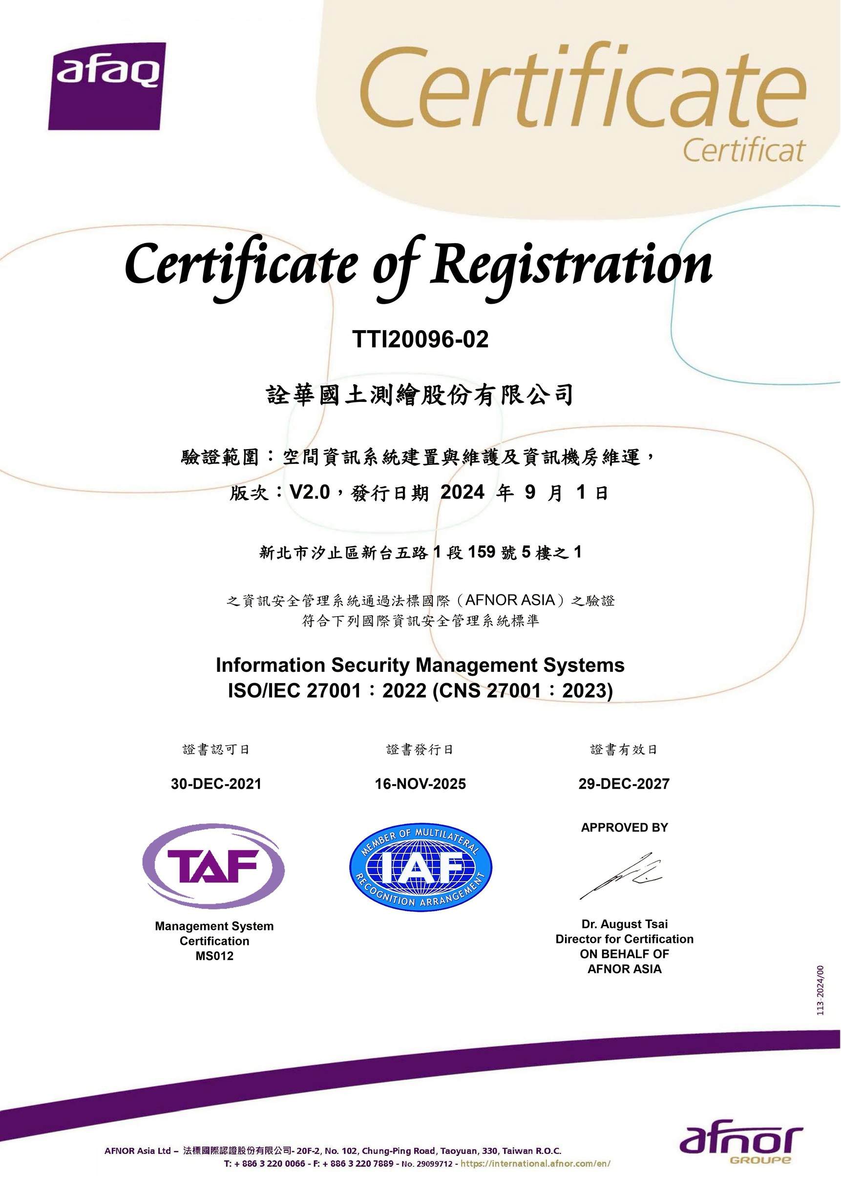 詮華國土測繪-27001-續評換證